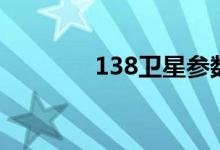 138卫星参数表（138卫星）