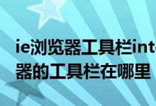 ie浏览器工具栏internet选项打不开（ie浏览器的工具栏在哪里）