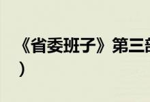 《省委班子》第三部(45)（省委班子123合集）