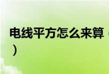 电线平方怎么来算（电线的平方是怎样算出来）