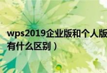 wps2019企业版和个人版的区别（wps表格企业版与个人版有什么区别）