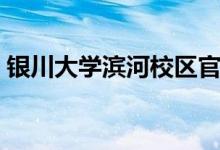 银川大学滨河校区官网（银川大学滨河校区）