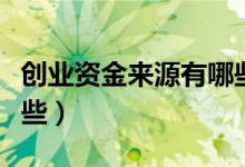 创业资金来源有哪些方式（创业资金来源有哪些）