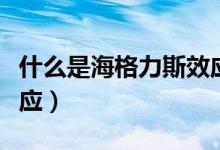 什么是海格力斯效应现象（什么是海格力斯效应）