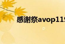 感谢祭avop119种子（avop 301）