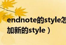 endnote的style怎么自己编辑（endnote添加新的style）