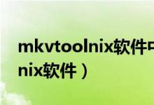 mkvtoolnix软件中的mmg工具（mkvtoolnix软件）