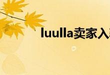 luulla卖家入驻要求（Luulla）