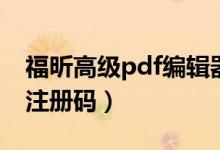 福昕高级pdf编辑器注册码（福昕pdf编辑器注册码）