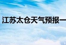 江苏太仓天气预报一周（江苏太仓天气预报）