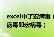 excel中了宏病毒（office中的宏很容易潜入病毒即宏病毒）