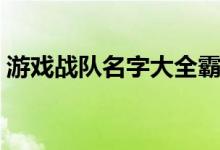 游戏战队名字大全霸气（游戏战队名字大全）