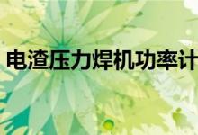 电渣压力焊机功率计算（电渣压力焊机功率）