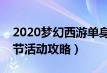 2020梦幻西游单身活动攻略（梦幻西游单身节活动攻略）