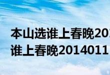 本山选谁上春晚20140108公交车上（本山选谁上春晚20140111）