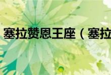 塞拉赞恩王座（塞拉赞恩之触冰雪之王宝典）