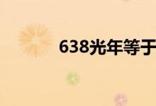 638光年等于多少公里（638）