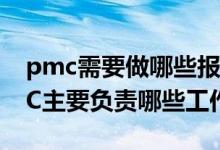 pmc需要做哪些报表（PMC流程是什么 PMC主要负责哪些工作）