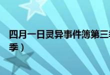 四月一日灵异事件簿第三季动漫（四月一日灵异事件簿第三季）