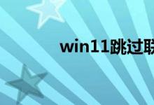 win11跳过联网激活（win1）