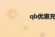 qb优惠充（qb购物券）