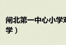 闸北第一中心小学对口初中（闸北第一中心小学）