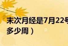 末次月经是7月22号到今天是多少周（今天是多少周）