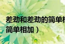 差劲和差劲的简单相加谁是攻（差劲和差劲的简单相加）