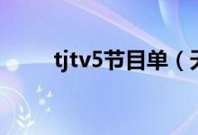 tjtv5节目单（天津tjtv5在线直播）