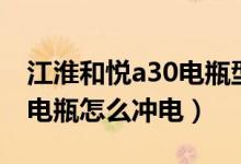 江淮和悦a30电瓶型号是多少（江淮和悦a30电瓶怎么冲电）