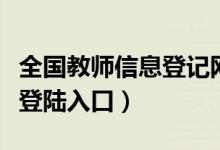 全国教师信息登记网（全国教师信息管理系统登陆入口）