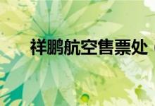 祥鹏航空售票处（祥鹏航空官网订票）