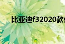 比亚迪f32020款价格（比亚迪f3售价）