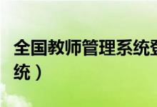 全国教师管理系统登录入口（全国教师管理系统）