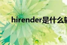 hirender是什么软件（hirender官网）