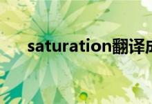 saturation翻译成中文（saturation）