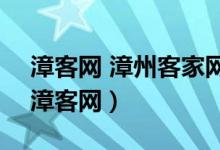 漳客网 漳州客家网官陂溪口张廖五世祠堂（漳客网）