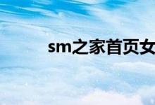 sm之家首页女王之家（sm之家）