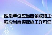 建设单位应当自领取施工许可证之日起几天内开工（建设工程应当自领取施工许可证之日起()个月内开工）