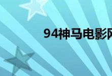 94神马电影网（94神马电影）