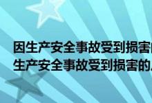 因生产安全事故受到损害的从业人员向本单位提出赔偿（因生产安全事故受到损害的从业人员向本单位）