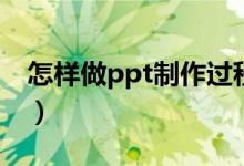 怎样做ppt制作过程（如何做ppt幻灯片步骤）