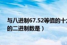 与八进制67.52等值的十六进制数是（与八进制数621等值的二进制数是）