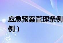 应急预案管理条例共35条（应急预案管理条例）