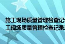 施工现场质量管理检查记录表编号中的资料的类别应是（施工现场质量管理检查记录表）