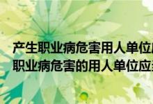 产生职业病危害用人单位应当在醒目位置设置公告栏（产生职业病危害的用人单位应当在醒目）