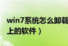 win7系统怎么卸载程序（win7怎么卸载电脑上的软件）