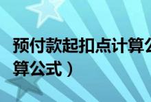 预付款起扣点计算公式讲解（预付款起扣点计算公式）