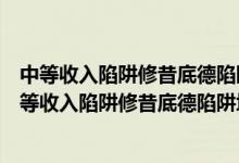 中等收入陷阱修昔底德陷阱塔西佗陷阱反应了经济原理（中等收入陷阱修昔底德陷阱塔西佗陷阱）