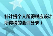 补计提个人所得税应该计入什么科目（关于补计提上月个人所得税的会计分录）